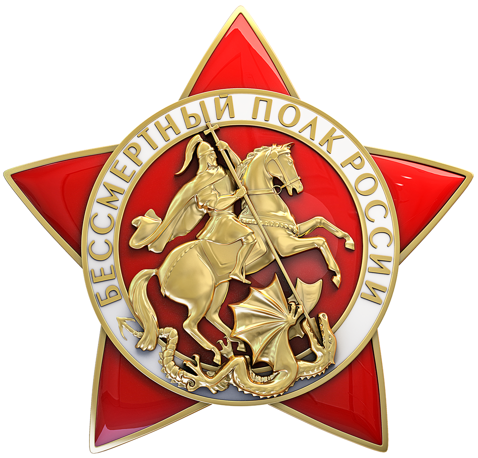 Бессмертный полк России!.