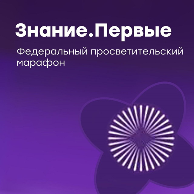Федеральный просветительский марафон &amp;quot;Знание.Первые&amp;quot;.