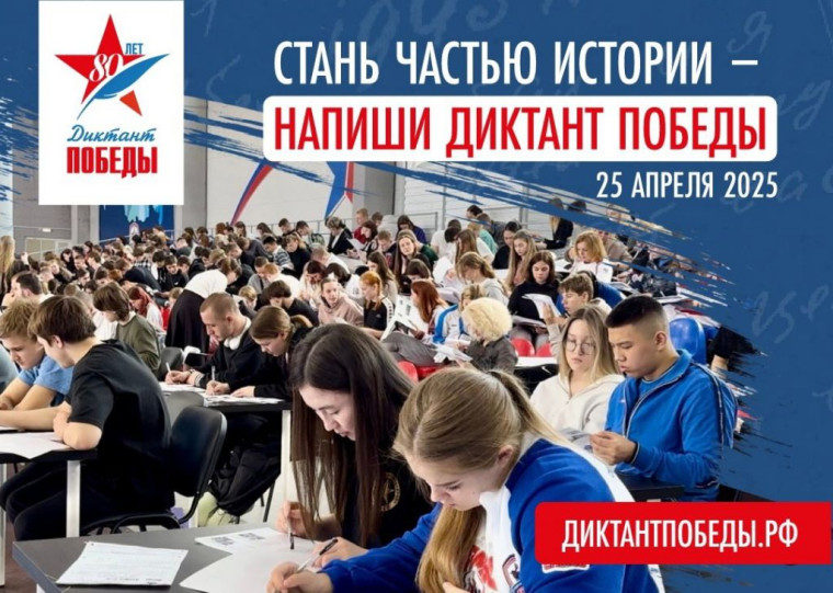 Вместе напишем Диктант Победы 25 апреля 2025 года.
