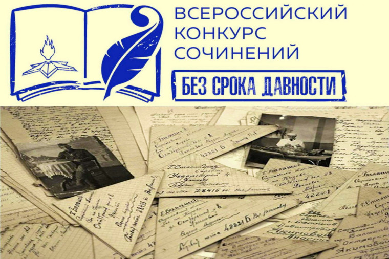 Итоги муниципального этапа Всероссийского конкурса сочинений "Без срока давности".