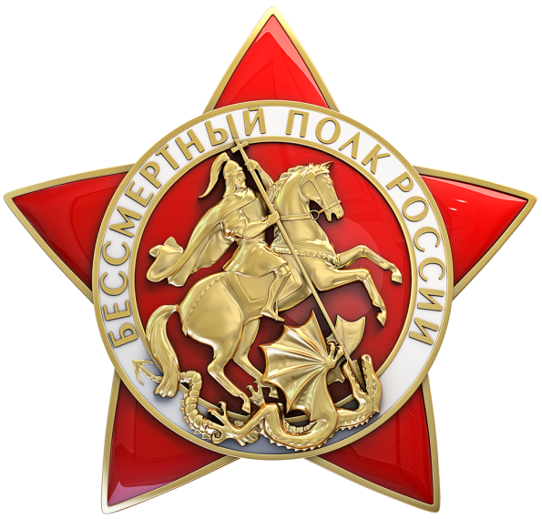 Бессмертный полк России!.